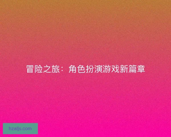 冒险之旅：角色扮演游戏新篇章