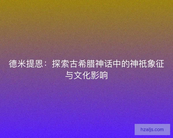 德米提恩：探索古希腊神话中的神祇象征与文化影响