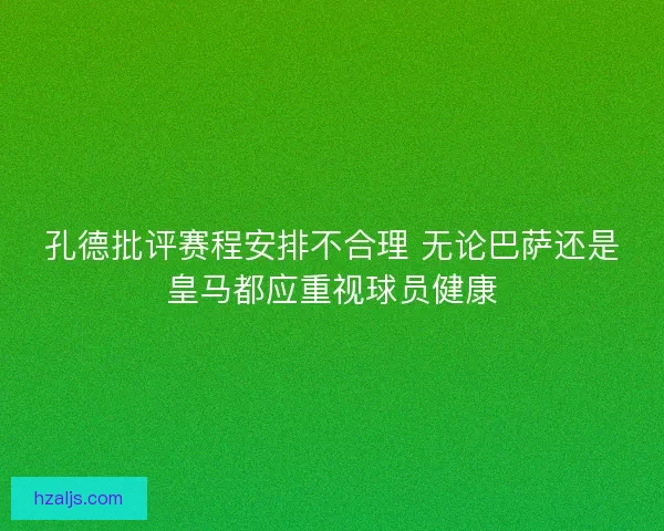 孔德批评赛程安排不合理 无论巴萨还是皇马都应重视球员健康