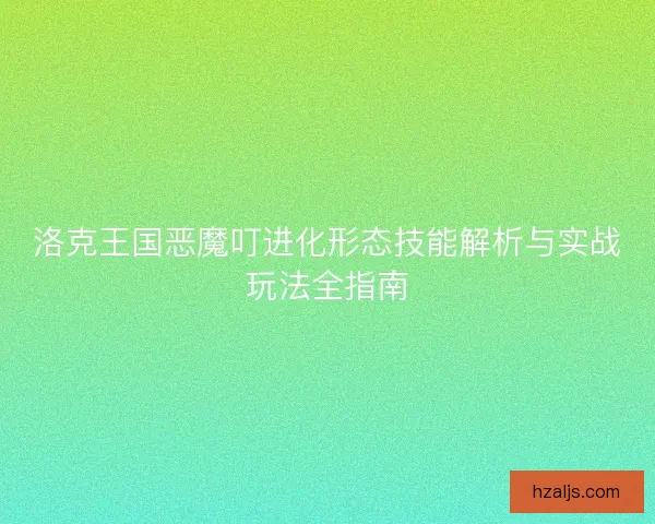 洛克王国恶魔叮进化形态技能解析与实战玩法全指南