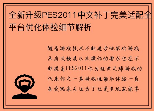 全新升级PES2011中文补丁完美适配全平台优化体验细节解析