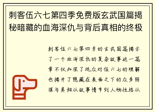 刺客伍六七第四季免费版玄武国篇揭秘暗藏的血海深仇与背后真相的终极对决