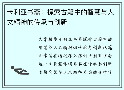 卡利亚书斋：探索古籍中的智慧与人文精神的传承与创新