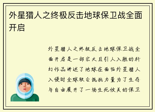 外星猎人之终极反击地球保卫战全面开启