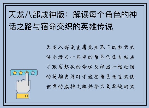 天龙八部成神版：解读每个角色的神话之路与宿命交织的英雄传说