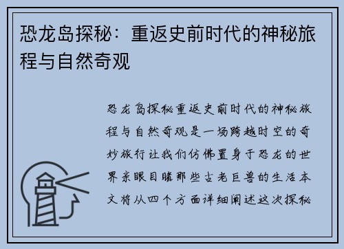 恐龙岛探秘：重返史前时代的神秘旅程与自然奇观