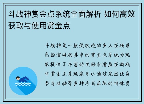 斗战神赏金点系统全面解析 如何高效获取与使用赏金点