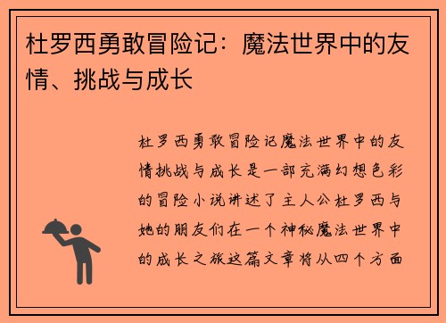 杜罗西勇敢冒险记：魔法世界中的友情、挑战与成长