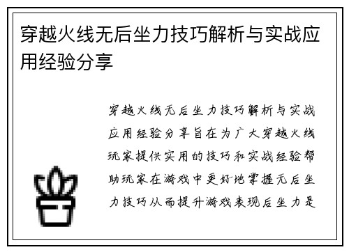 穿越火线无后坐力技巧解析与实战应用经验分享