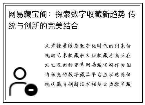 网易藏宝阁：探索数字收藏新趋势 传统与创新的完美结合